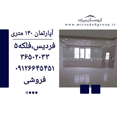 اپارتمان 140 متری فردیس